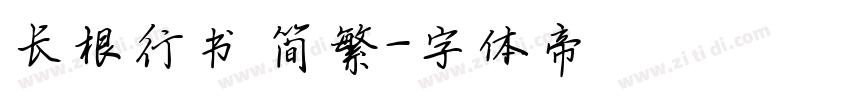 长根行书 简繁字体转换